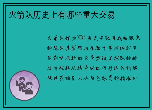 火箭队历史上有哪些重大交易
