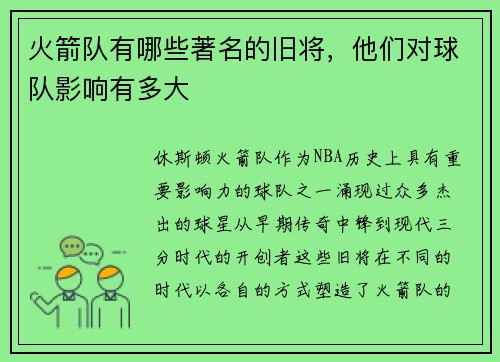 火箭队有哪些著名的旧将，他们对球队影响有多大