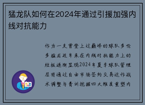 猛龙队如何在2024年通过引援加强内线对抗能力