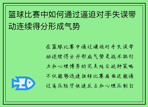 篮球比赛中如何通过逼迫对手失误带动连续得分形成气势
