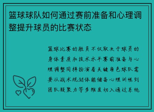 篮球球队如何通过赛前准备和心理调整提升球员的比赛状态