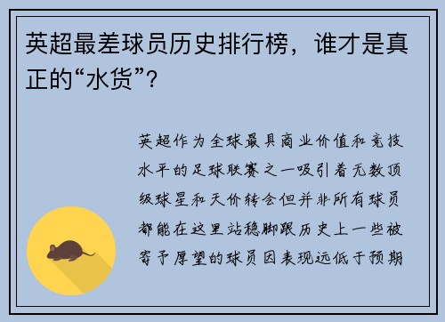 英超最差球员历史排行榜，谁才是真正的“水货”？