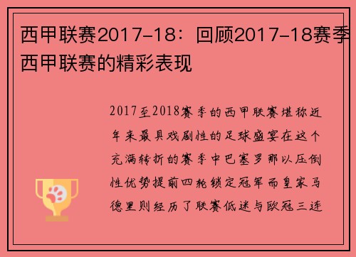 西甲联赛2017-18：回顾2017-18赛季西甲联赛的精彩表现